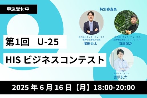 第1回U-25 HISビジネスコンテストを開催いたします。